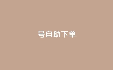 qq号自助下单,1元涨1000粉 - 拼多多砍价软件代砍平台 拼多多互助群二维码最新  第1张 qq号自助下单,1元涨1000粉 - 拼多多砍价软件代砍平台 拼多多互助群二维码最新  第1张