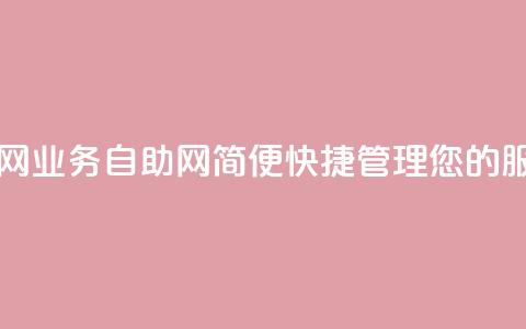 QQ业务自助网 - QQ业务自助网:简便快捷管理您的QQ服务~  第1张 QQ业务自助网 - QQ业务自助网:简便快捷管理您的QQ服务~  第1张