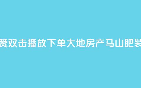 抖音点赞双击播放0.01下单大地房产马山肥装修活动,QQ秒赞网业务网 - 抖音怎么找达人合作推广 dy点赞充值24小时到账  第1张 抖音点赞双击播放0.01下单大地房产马山肥装修活动,QQ秒赞网业务网 - 抖音怎么找达人合作推广 dy点赞充值24小时到账  第1张