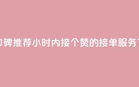 快手口碑推荐:24小时内接100个赞的接单服务  第1张 快手口碑推荐:24小时内接100个赞的接单服务  第1张