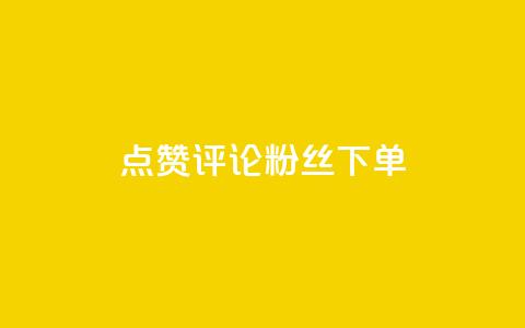 点赞评论粉丝下单,24小时业务在线下单 - 拼多多大转盘助力网站免费 拼多多花钱买助力有风险吗  第1张 点赞评论粉丝下单,24小时业务在线下单 - 拼多多大转盘助力网站免费 拼多多花钱买助力有风险吗  第1张