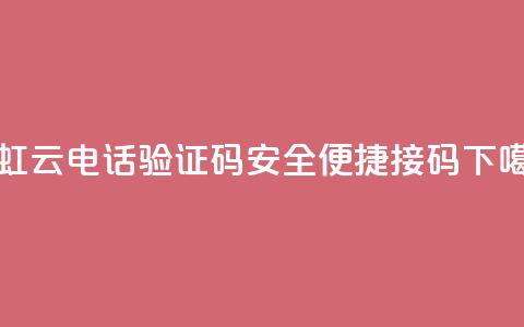 彩虹云电话验证码，安全便捷接码  第1张