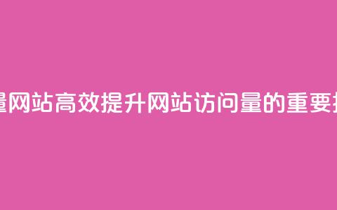 空间访客量网站 - 高效提升网站访问量的重要技巧~  第1张 空间访客量网站 - 高效提升网站访问量的重要技巧~  第1张