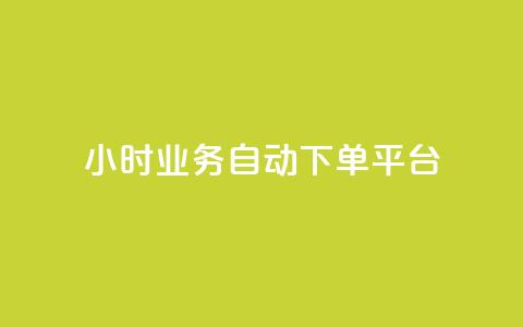 24小时业务自动下单平台,qq主页点赞怎么关闭 - dy24小时自动下单平台 QQ名片背景图  第1张 24小时业务自动下单平台,qq主页点赞怎么关闭 - dy24小时自动下单平台 QQ名片背景图  第1张
