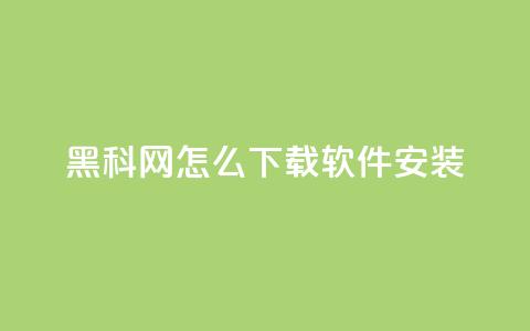黑科网怎么下载软件安装,快手作品双击点赞微信支付 - 卡盟社区低价货源对接 免费qq资料赞  第1张 黑科网怎么下载软件安装,快手作品双击点赞微信支付 - 卡盟社区低价货源对接 免费qq资料赞  第1张