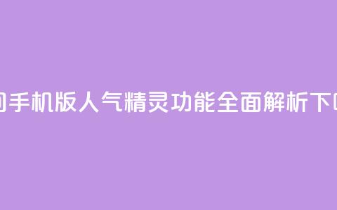 qq空间手机版人气精灵功能全面解析  第1张 qq空间手机版人气精灵功能全面解析  第1张