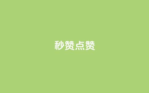 Ks秒赞点赞,qq刷会员永久免费网站 免封号 - 全网稳定低价24小时下单平台 dy业务全网最低价  第1张 Ks秒赞点赞,qq刷会员永久免费网站 免封号 - 全网稳定低价24小时下单平台 dy业务全网最低价  第1张