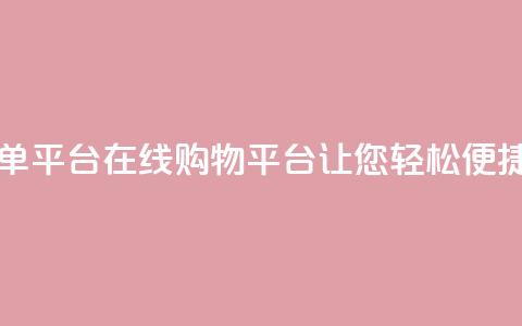 业务在线下单平台 - 在线购物平台让您轻松便捷下单!  第1张 业务在线下单平台 - 在线购物平台让您轻松便捷下单!  第1张