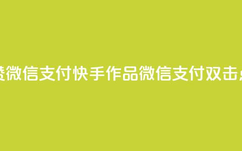 快手作品双击点赞微信支付(快手作品:微信支付双击点赞新玩法!)  第1张 快手作品双击点赞微信支付(快手作品:微信支付双击点赞新玩法!)  第1张
