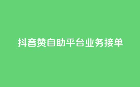 抖音赞自助平台业务接单 - 抖音自助平台开启新的业务接单模式~  第1张 抖音赞自助平台业务接单 - 抖音自助平台开启新的业务接单模式~  第1张