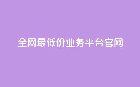 全网最低价业务平台官网,快手一秒5000赞微信支付 - 抖音快手业务网站 qq空间24小时下单平台领取体验号  第1张 全网最低价业务平台官网,快手一秒5000赞微信支付 - 抖音快手业务网站 qq空间24小时下单平台领取体验号  第1张