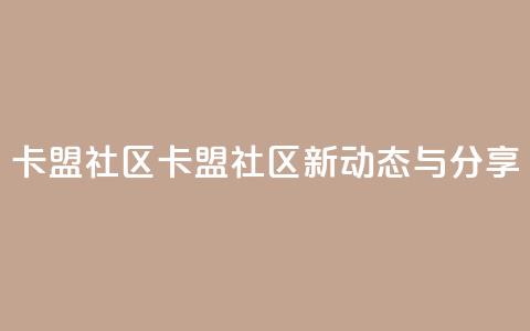 卡盟社区(卡盟社区新动态与分享)  第1张 卡盟社区(卡盟社区新动态与分享)  第1张