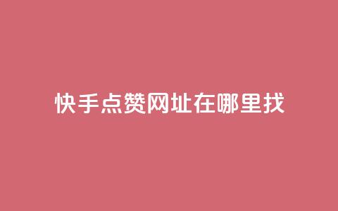 快手点赞网址在哪里找,qq刷访客浏览 - qq低价说说赞空间说说的网站 qq1毛钱10000赞  第1张 快手点赞网址在哪里找,qq刷访客浏览 - qq低价说说赞空间说说的网站 qq1毛钱10000赞  第1张