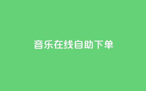 qq音乐在线自助下单,快手下单自助 - 自助业务商城 dy点赞充值  第1张 qq音乐在线自助下单,快手下单自助 - 自助业务商城 dy点赞充值  第1张