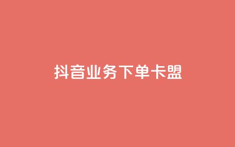 抖音业务下单卡盟,小红书点赞24小时下单平台 - qq业务网 刷会员最稳定的卡盟网站  第1张 抖音业务下单卡盟,小红书点赞24小时下单平台 - qq业务网 刷会员最稳定的卡盟网站  第1张