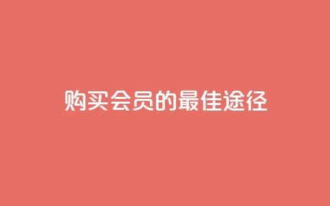 购买QQ会员的最佳途径  第1张 购买QQ会员的最佳途径  第1张