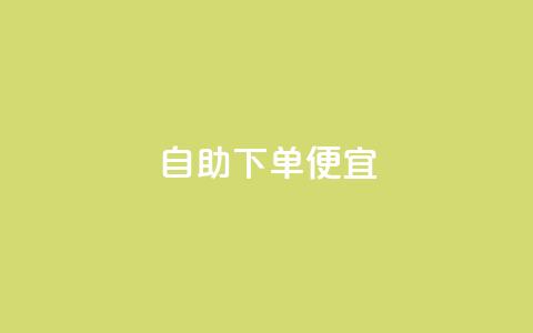 ks自助下单便宜,快手11万粉丝可以挣多少钱 - pubg卡盟24小时自动发卡平台 卡盟qq业务平台 第1张 ks自助下单便宜,快手11万粉丝可以挣多少钱 - pubg卡盟24小时自动发卡平台 卡盟qq业务平台 第1张