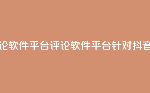 抖音快手评论软件平台(评论软件平台针对抖音快手) 第1张 抖音快手评论软件平台(评论软件平台针对抖音快手) 第1张