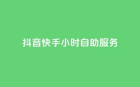 抖音快手24小时自助服务,1元3000粉丝怎么卖 - 24小时自动发卡平台 天创卡盟  第1张 抖音快手24小时自助服务,1元3000粉丝怎么卖 - 24小时自动发卡平台 天创卡盟  第1张