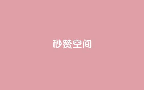 秒赞QQ空间,qq刷访客量的软件是什么 - QQ空间刷访客量的网站免费 闪电云商城自助下单  第1张 秒赞QQ空间,qq刷访客量的软件是什么 - QQ空间刷访客量的网站免费 闪电云商城自助下单  第1张