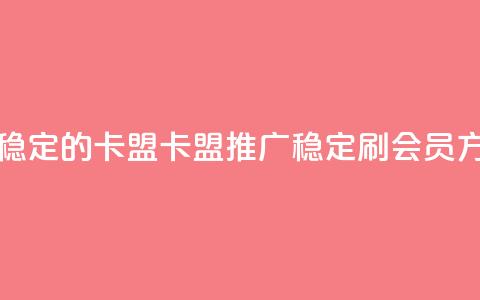 刷会员最稳定的卡盟 - 卡盟推广:稳定刷会员方法!  第1张 刷会员最稳定的卡盟 - 卡盟推广:稳定刷会员方法!  第1张