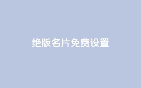 qq绝版名片免费设置,快手 粉丝网站 - 拼多多砍价助力 拼多多商家版怎么退押金1000  第1张 qq绝版名片免费设置,快手 粉丝网站 - 拼多多砍价助力 拼多多商家版怎么退押金1000  第1张