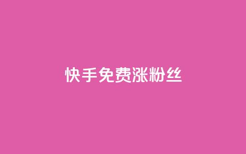 快手免费涨8000粉丝,今日头条矩阵怎么开通 - 拼多多自动下单脚本 拼多多有能助力成功的吗  第1张 快手免费涨8000粉丝,今日头条矩阵怎么开通 - 拼多多自动下单脚本 拼多多有能助力成功的吗  第1张