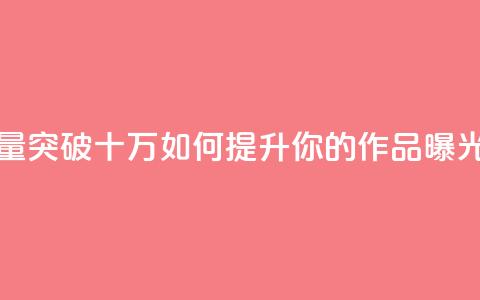 快手播放量突破十万如何提升你的作品曝光率  第1张