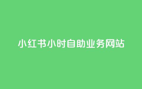 小红书24小时自助业务网站,ks自助平台业务下单真人 - 拼多多新人助力网站 拼多多免费助力软件app  第1张 小红书24小时自助业务网站,ks自助平台业务下单真人 - 拼多多新人助力网站 拼多多免费助力软件app  第1张