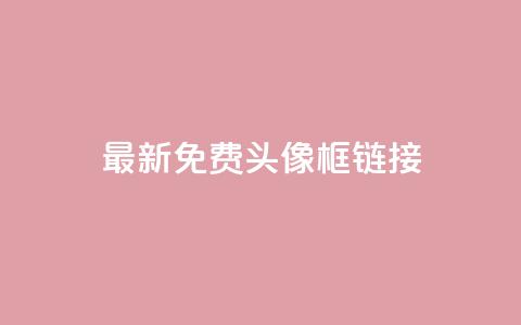 qq最新免费头像框链接 - 低价下单平台业务  第1张 qq最新免费头像框链接 - 低价下单平台业务  第1张