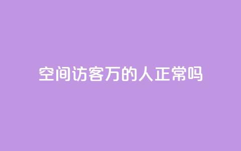 QQ空间访客20万的人正常吗,QQ会员卡盟网站 - 快手流量变现收益怎么算的 卡盟24h自助下单商城  第1张 QQ空间访客20万的人正常吗,QQ会员卡盟网站 - 快手流量变现收益怎么算的 卡盟24h自助下单商城  第1张