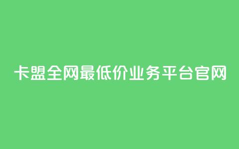 卡盟全网最低价业务平台官网,抖音24小时免费下单 - 1分10万赞QQ qq主页买赞软件  第1张 卡盟全网最低价业务平台官网,抖音24小时免费下单 - 1分10万赞QQ qq主页买赞软件  第1张