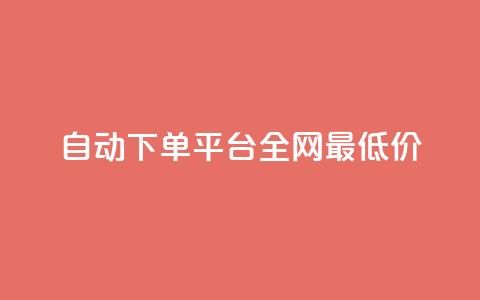 自动下单平台全网最低价,qq业务网qq空间人气QQ - 拼多多帮助力 拼多多多人助力  第1张 自动下单平台全网最低价,qq业务网qq空间人气QQ - 拼多多帮助力 拼多多多人助力  第1张