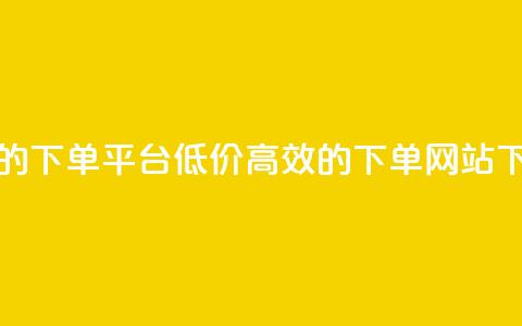 ks便宜的下单平台 - 低价高效的ks下单网站~  第1张 ks便宜的下单平台 - 低价高效的ks下单网站~  第1张