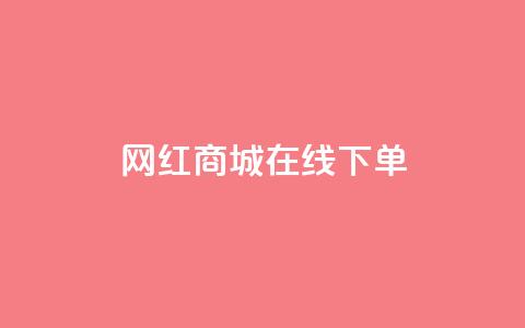 网红商城在线下单,ks双击业务超便宜 - 拼多多业务自助下单网站 拼多多复制后怎么助力  第1张 网红商城在线下单,ks双击业务超便宜 - 拼多多业务自助下单网站 拼多多复制后怎么助力  第1张