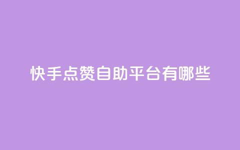 快手点赞自助平台有哪些,刷qq超级会员svip教程视频 - 拼多多砍价下单平台 拼多多小刀测试视频  第1张 快手点赞自助平台有哪些,刷qq超级会员svip教程视频 - 拼多多砍价下单平台 拼多多小刀测试视频  第1张