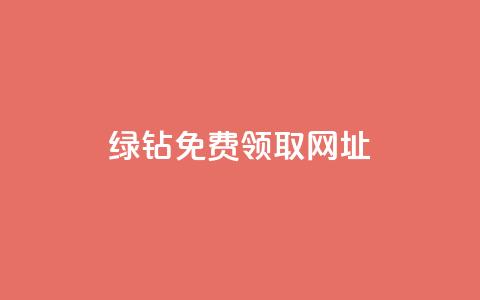 qq绿钻免费领取网址,秒赞助手QQ - 卡盟qq业务 ks业务24小时下单平台最便宜  第1张 qq绿钻免费领取网址,秒赞助手QQ - 卡盟qq业务 ks业务24小时下单平台最便宜  第1张