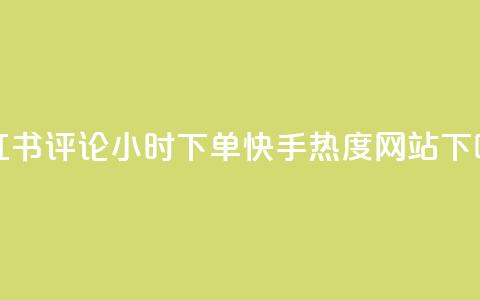 小红书评论24小时下单 - 快手热度网站0.01  第1张 小红书评论24小时下单 - 快手热度网站0.01  第1张