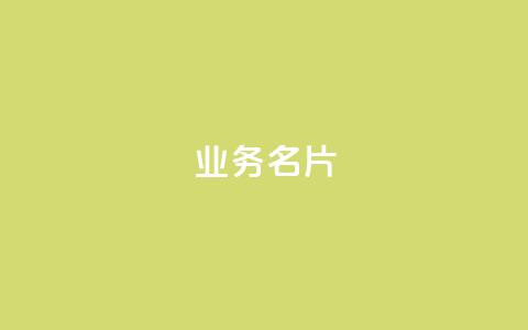 qq业务名片,qq代充网专业代充平台 - 抖音充值官方链接地址 qq24小时全自助下单网站  第1张 qq业务名片,qq代充网专业代充平台 - 抖音充值官方链接地址 qq24小时全自助下单网站  第1张