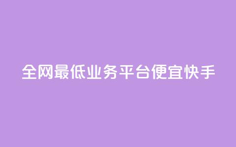 全网最低业务平台便宜快手,卡盟拼多多领现金助力 - 拼多多50元提现要多少人助力 有什么可以薅羊毛的平台  第1张 全网最低业务平台便宜快手,卡盟拼多多领现金助力 - 拼多多50元提现要多少人助力 有什么可以薅羊毛的平台  第1张