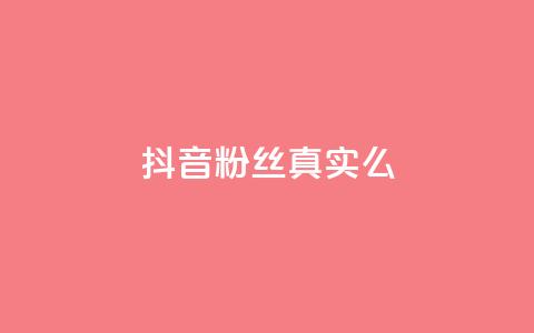 抖音粉丝真实么,刷vip会员卡盟 - 抖音点赞评论人气快手平台 一块钱100赞抖音平台  第1张 抖音粉丝真实么,刷vip会员卡盟 - 抖音点赞评论人气快手平台 一块钱100赞抖音平台  第1张