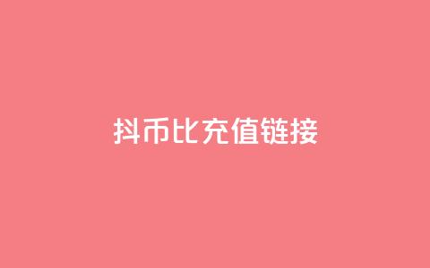 抖币1比1充值链接 - 抖币充值链接一比一详细指南!  第1张 抖币1比1充值链接 - 抖币充值链接一比一详细指南!  第1张