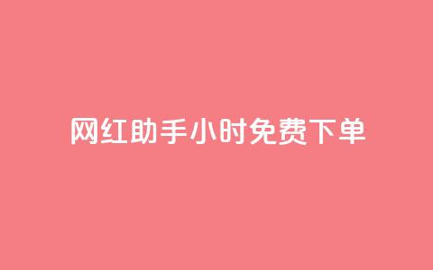 网红助手24小时免费下单,抖音业务网站平台自定义评论 - 闲鱼客服介入对谁有利 免费领取qq空间说说浏览量  第1张 网红助手24小时免费下单,抖音业务网站平台自定义评论 - 闲鱼客服介入对谁有利 免费领取qq空间说说浏览量  第1张