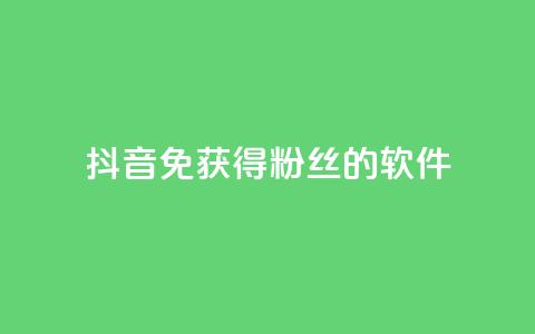 抖音免获得粉丝的软件,卡盟低价自助下单秒到 - 颜夕卡盟 点赞下单平台  第1张 抖音免获得粉丝的软件,卡盟低价自助下单秒到 - 颜夕卡盟 点赞下单平台  第1张