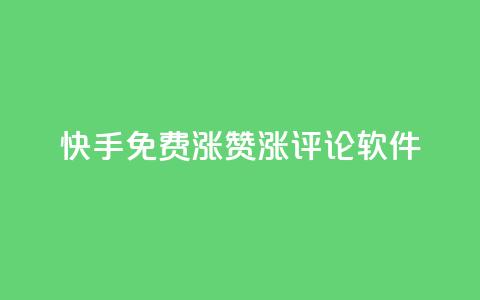 快手免费涨赞涨评论软件 - 快手免费赞助增长工具:提升您的视频赞数和评论数量!  第1张 快手免费涨赞涨评论软件 - 快手免费赞助增长工具:提升您的视频赞数和评论数量!  第1张