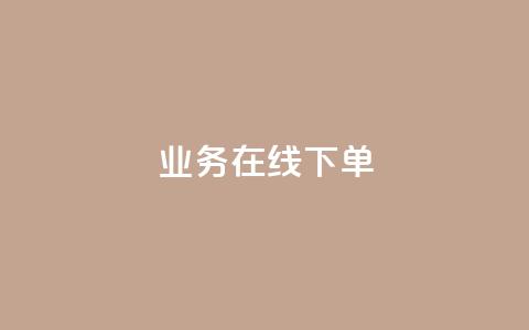 qq业务在线下单,QQ名片点赞低价网站 - qq超级会员一年多少钱 QQ自助业务网  第1张 qq业务在线下单,QQ名片点赞低价网站 - qq超级会员一年多少钱 QQ自助业务网  第1张