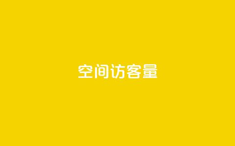 qq空间访客量10000,快手热门助手下载 - 抖音1元10抖币充值入口 qq空间访问10万人怎么弄  第1张 qq空间访客量10000,快手热门助手下载 - 抖音1元10抖币充值入口 qq空间访问10万人怎么弄  第1张