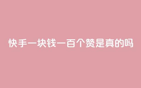 快手一块钱一百个赞是真的吗,快手24小时业务自助平台 - pdd助力购买 拼多多001积分需要几个人  第1张 快手一块钱一百个赞是真的吗,快手24小时业务自助平台 - pdd助力购买 拼多多001积分需要几个人  第1张