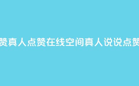 qq空间说说赞真人点赞在线(qq空间真人说说点赞神器在线)  第1张 qq空间说说赞真人点赞在线(qq空间真人说说点赞神器在线)  第1张