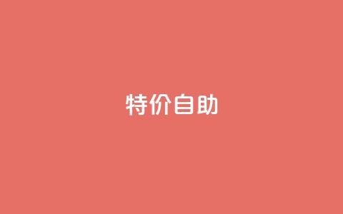 ks特价自助,黑科技引流工具 - 全网最便宜卡盟 抖音刷1000粉入口  第1张 ks特价自助,黑科技引流工具 - 全网最便宜卡盟 抖音刷1000粉入口  第1张